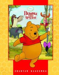 Винни и его друзья. Золотая классика Disney.