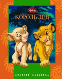 Король Лев. Золотая классика Disney.