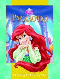 Русалочка. Золотая классика Disney.