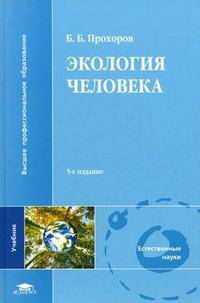 Экология человека. Учебник для студентов высших учебных заведений. Гриф МО РФ