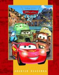 Тачки 2. Золотая классика Disney.