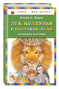 Лев, Колдунья и платяной шкаф (ил. М. Митрофанова)