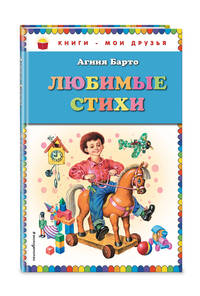 Любимые стихи (ил. И. Егунова)