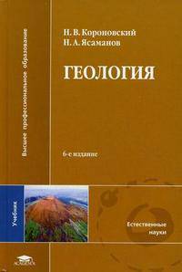 Геология. Учебник. Гриф УМО