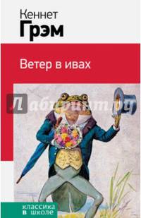 Ветер в ивах