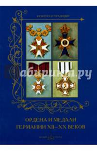 Ордена и медали Германии XII -XX веков