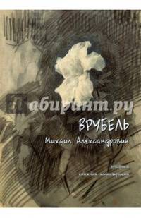 Врубель Михаил Александрович. Графика, книжная иллюстрация