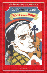 Послушайте! Поэма, стихи