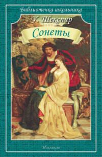 Сонеты
