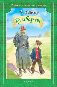 Бумбараш. Повесть