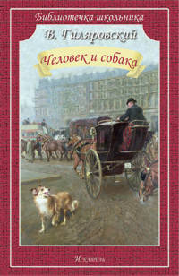 Человек и собака. Рассказы