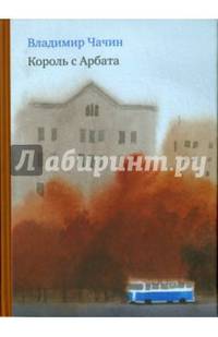 Король с Арбата