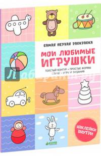 Самая первая раскраска. Мои любимые игрушки