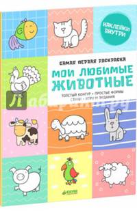 Самая первая раскраска. Мои любимые животные