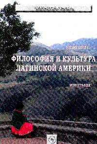 Философия и культура Латинской Америки. Монография