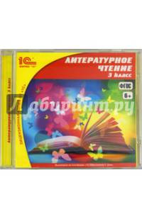 Литературное чтение. 3 класс. ФГОС (CDpc)