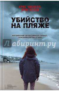 Убийство на пляже