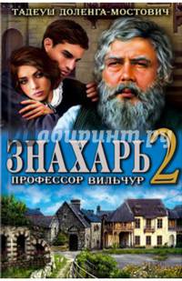 Знахарь 2. Профессор Вильчур