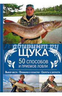 Щука. 50 способов и приемов ловли