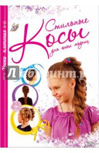 Стильные косы для юных модниц. Уроки плетения