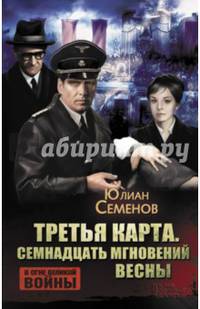 Третья карта. Семнадцать мгновений весны
