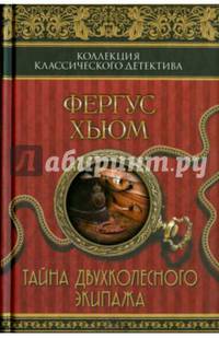 Тайна двухколесного экипажа