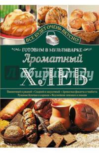 Ароматный хлеб. Готовим в мультиварке