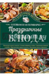 Праздничные блюда. Готовим в мультиварке