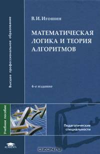 Математическая логика и теория алгоритмов. Учебное пособие для студентов высших учебных заведений. Гриф МО РФ