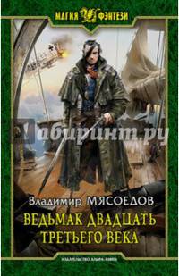 Ведьмак двадцать третьего века