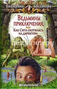 Ведьмины приключения, или Как Сита охотилась на директора