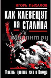 Как клевещут на Сталина. Факты против лжи о Вожде