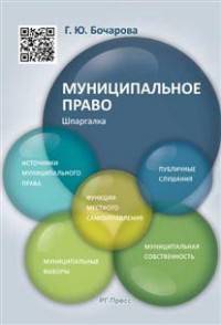 Шпаргалка по муниципальному праву (карман.).Уч.пос.-М.:РГ-Пресс,2016.