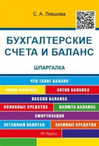 Шпаргалка по бухгалтерским счетам и балансу (карман.).Уч.пос.-М.:РГ-Пресс,2016.