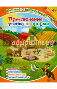 Книжка с заданиями в стихах "Приключения утёнка на ферме" (36081-25)