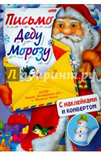 Письмо Деду Морозу. Выпуск 1