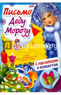 Книжка "Письмо Деду Морозу" с наклейками и конвертом
