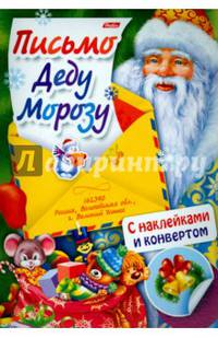 Письмо Деду Морозу. Выпуск 3