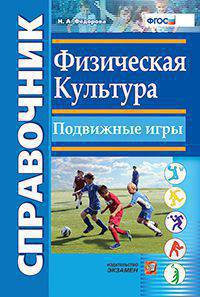 Справочник. физическая культура. подвижные игры. фгос.