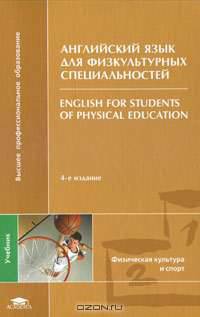 Английский язык для физкультурных специальностей = English for Students of Physical Education(изд:4)