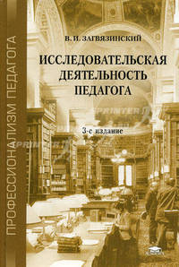 Исследовательская деятельность педагога. Учебное пособие для студентов высших учебных заведений. Гриф УМО МО РФ