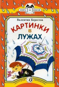 Картинки в лужах. Стихи. Книга за книгой.