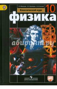 Физика. 10 класс. Учебник. Базовый уровень. ФГОС