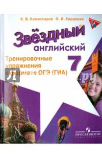 Английский язык. 7 кл. Звездный английский. Тренировочные упражнения в формате ОГЭ