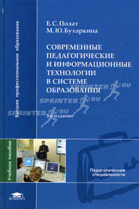 Современные педагогические и информационные технологии в системе образования. Учебное пособие для студентов высших учебных заведений. Гриф УМО МО РФ