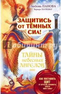 Защитись от тёмных сил! Как поставить щит от агрессии, ненависти, злости мира тьмы?