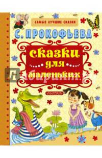 Сказки для маленьких