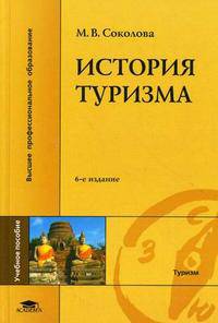 История туризма. Учебное пособие для студентов высших учебных заведений. Гриф УМО МО РФ