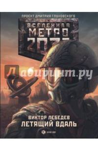 Метро 2033: Летящий вдаль