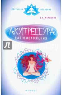 Акупрессура для омоложения